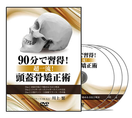 90分で習得！超一流！頭蓋骨矯正術 | 医療情報研究所 DVD教材ストア