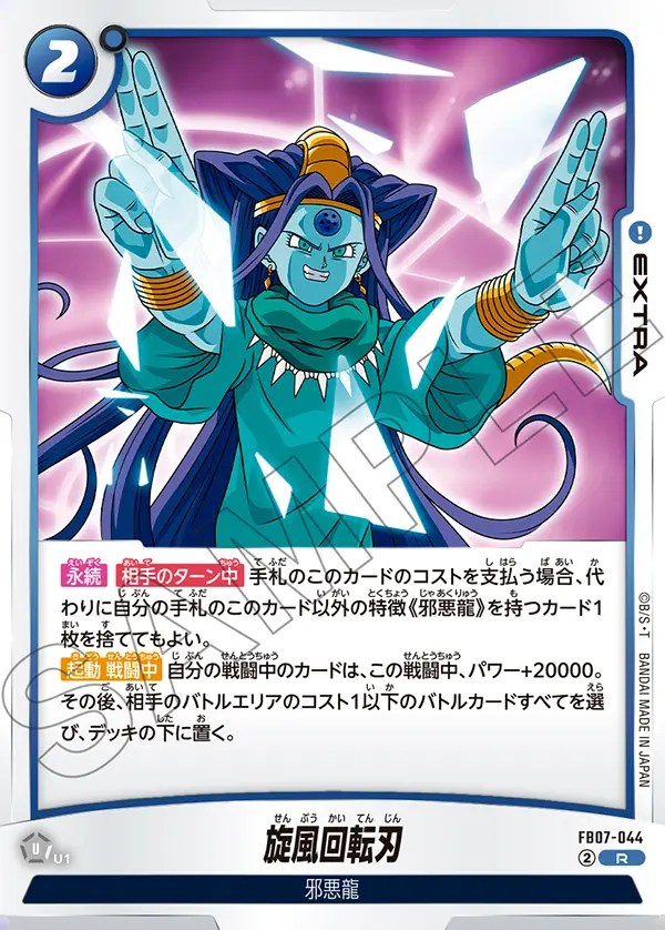旋風回転刃【R】《青》 FB07-044 販売ページ｜ドラゴンボール