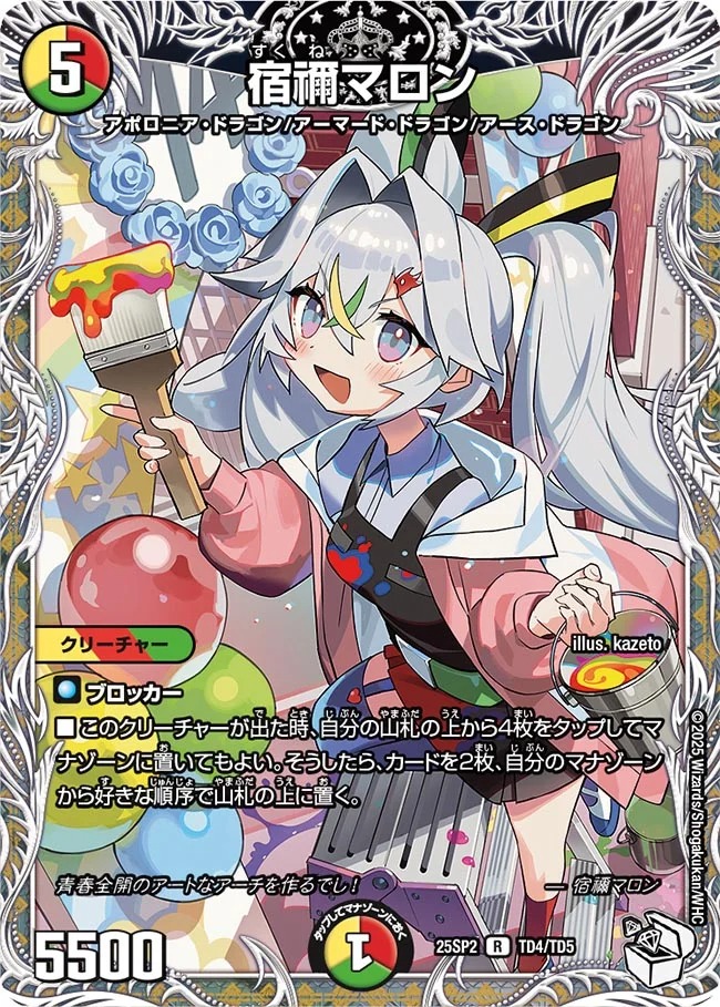 宿禰マロン/【レインボー】《DM25SP2 TD4/TD5》 すくねまろん 販売