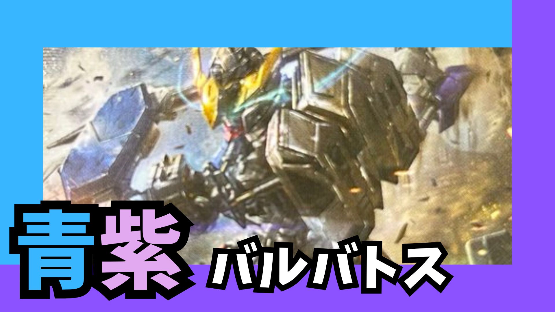 青紫バルバトス デッキ 販売ページ｜ガンダムカードゲーム GCG通販