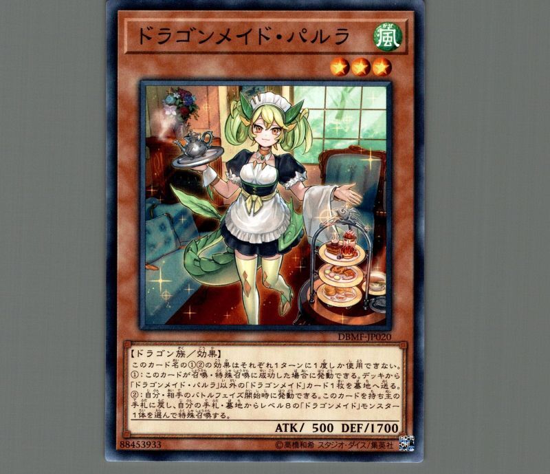 ドラゴンメイド・パルラ/ノーマル【モンスター】《DBMF-JP020