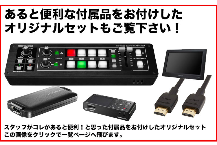 Roland ビデオスイッチャー V-1HD(HDMIケーブル4本付セット)【福山楽器