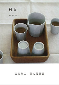 出版物・Webメディア｜三谷龍二 木の器 RYUJI MITANI WOODEN BOWL 10cm