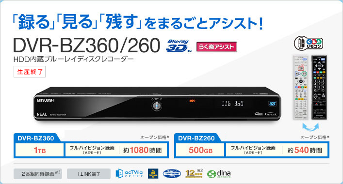 三菱電機 三菱ブルーレイディスクレコーダー／DVR-BZ360/260
