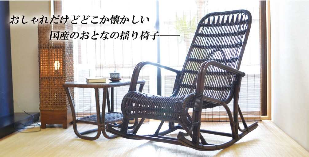 ロッキングチェア | 籐家具職人の店みうらラタン