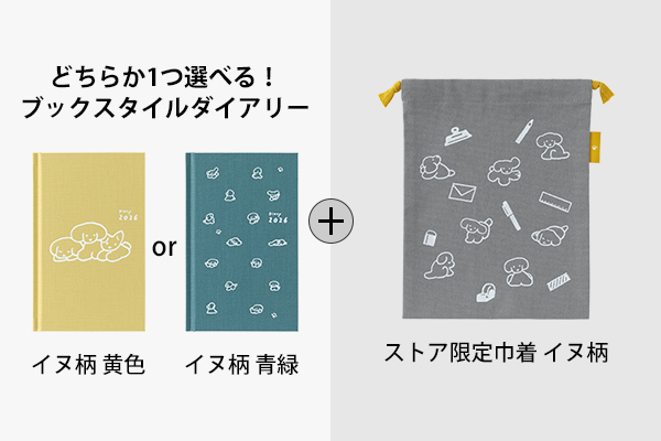2026年版手帳｜限定【巾着＆選べるブックスタイルダイアリーセット