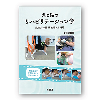 犬と猫の診療早引き便利帳 犬と猫の診療早引き便利帳 | 石川 勇一 |本