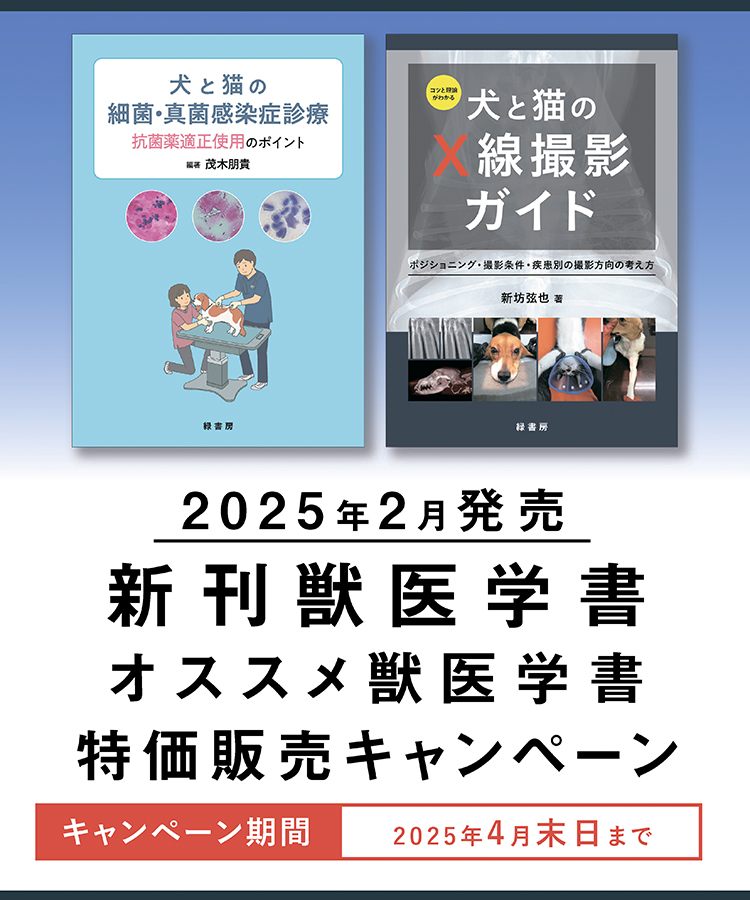 2025年2月 新刊獣医学書特価販売キャンペーン 株式会社緑書房