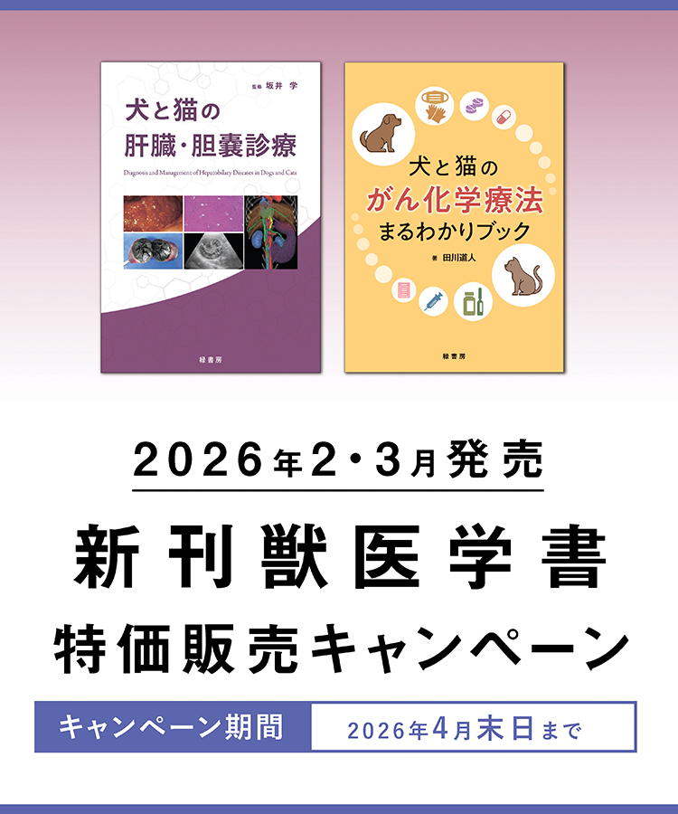 2026年2～3月 新刊獣医学書特価販売キャンペーン 株式会社緑書房