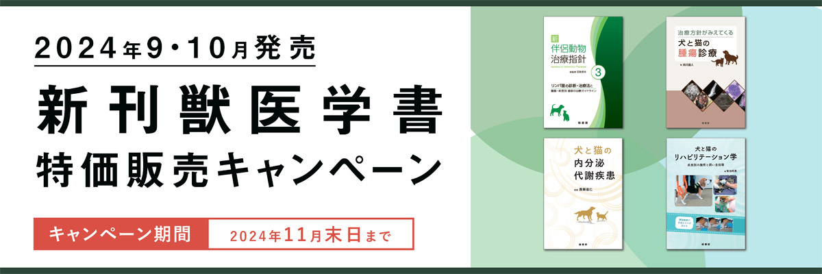 2024年9月 新刊獣医学書特価販売キャンペーン 株式会社緑書房