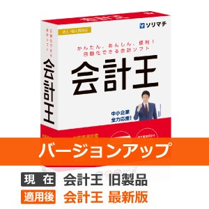 ソリマチ 会計王25 バージョンアップ - ソリマチ認定販売店 ミモザ情報