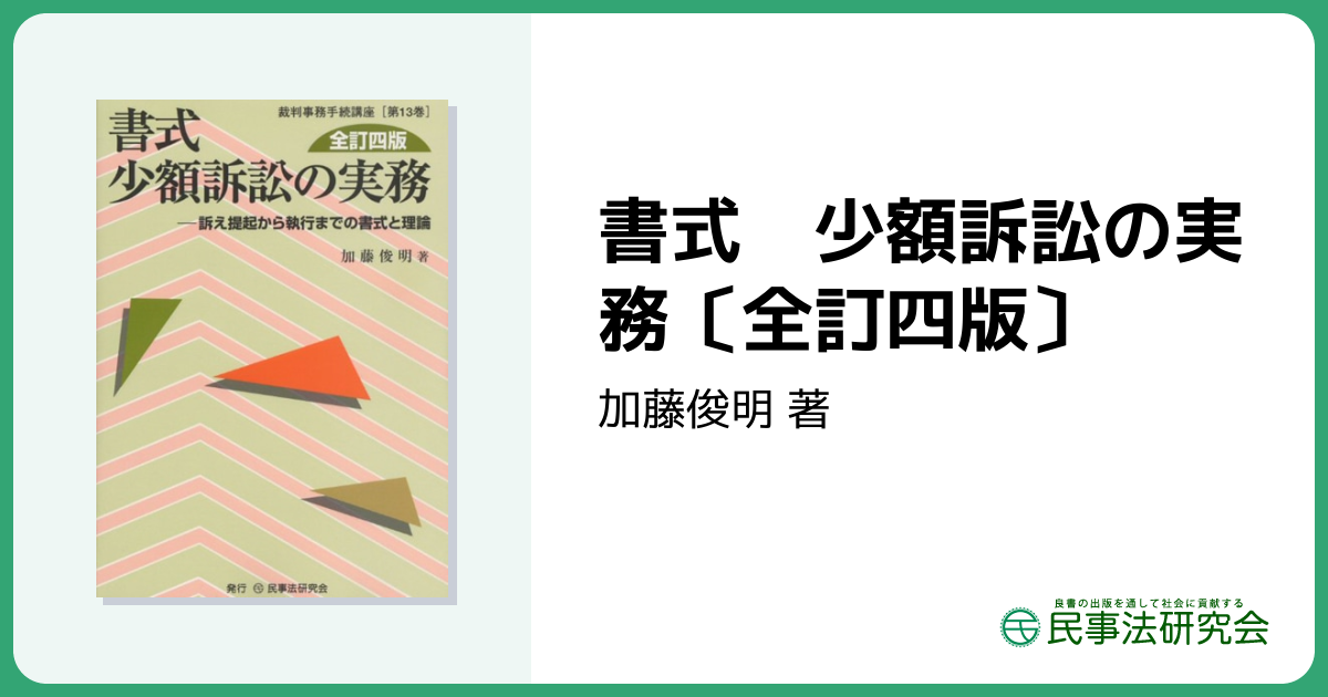 書式 少額訴訟の実務〔全訂四版〕 - 民事法研究会