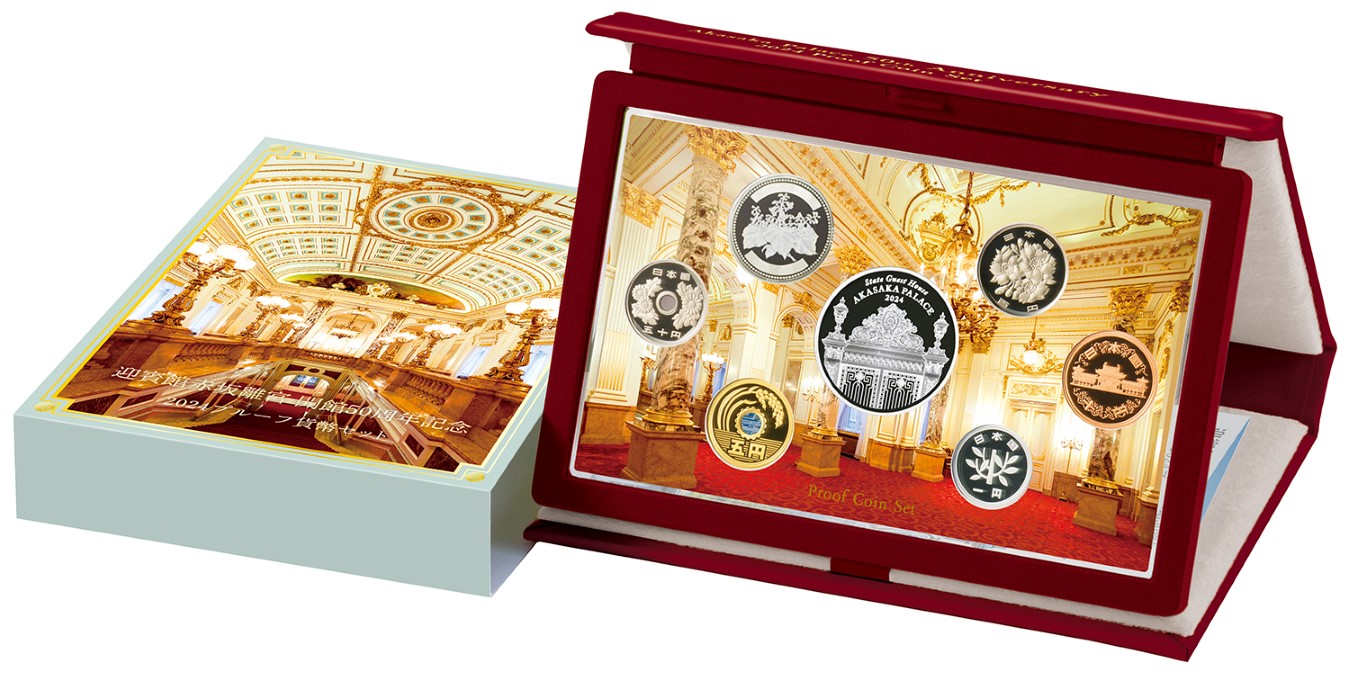 造幣局 : 迎賓館赤坂離宮開館50周年記念2024プルーフ貨幣セットの通信