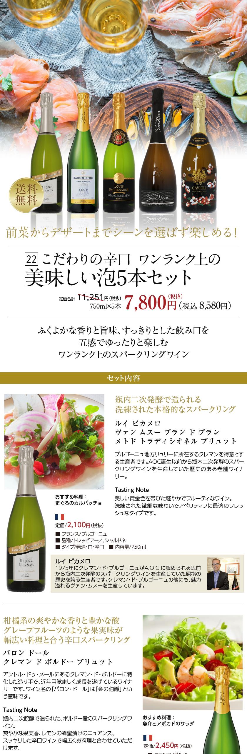 送料無料 【22】こだわりの辛口厳選ワンランク上の美味しい泡5本セット