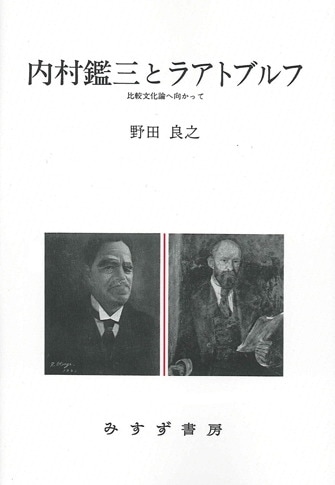 明治知識人としての内村鑑三 | その批判精神と普遍主義の展開 | みすず書房