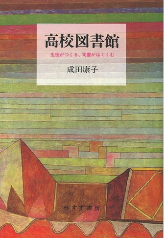 公共図書館の冒険 | 未来につながるヒストリー | みすず書房