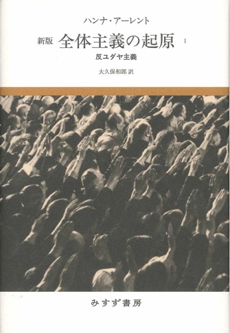 反ユダヤ主義 | ユダヤ論集 1 | みすず書房