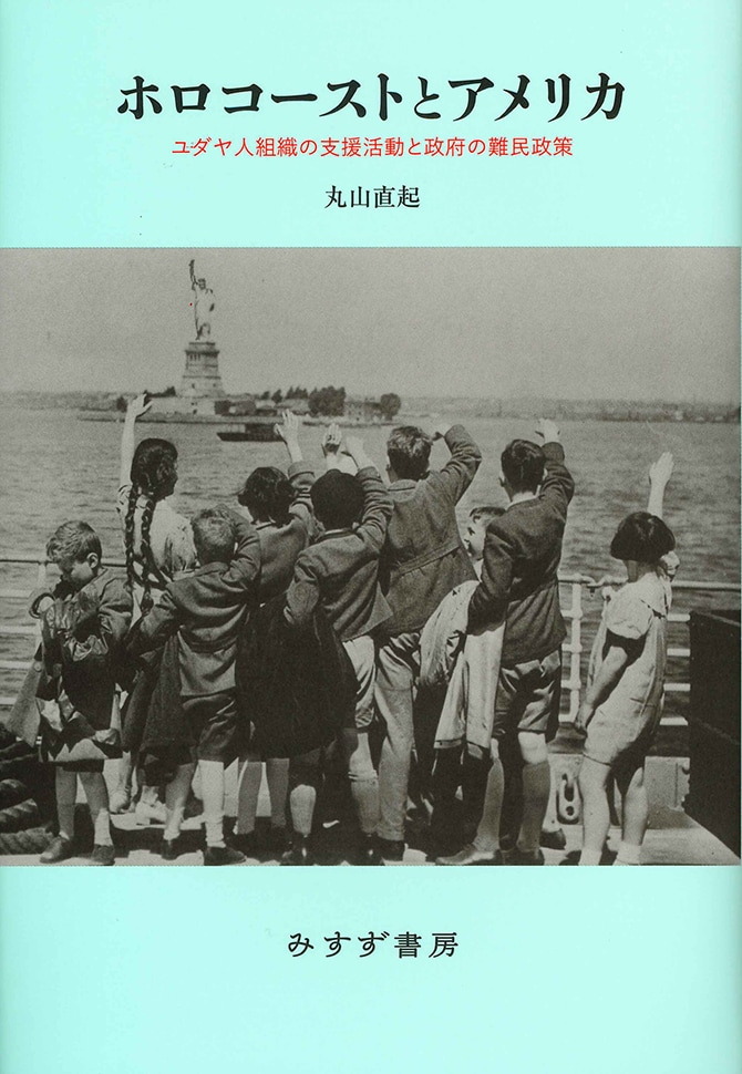 ホロコーストとアメリカ | ユダヤ人組織の支援活動と政府の難民政策