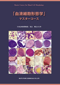 血液細胞形態学 マスターコース｜試薬、染色液、顕微鏡用カバーガラス