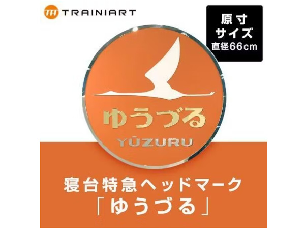 JR東日本商事、「鉄分濃厚シリーズ」から原寸大のヘッドマークレプリカ