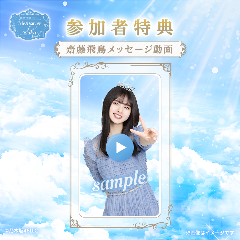 乃木坂46 Mobile】48時間限定！直筆サイン入りグッズが当たる「齋藤