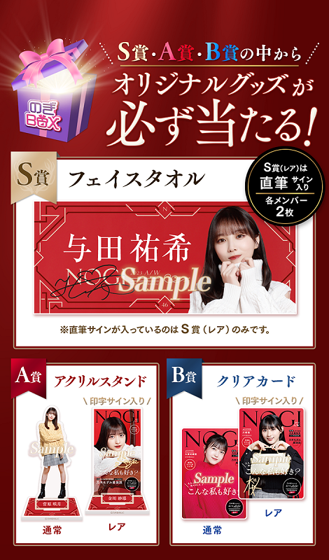 乃木坂46 Mobile】のぎBOX「NOGI -2023A/W-」開催中！