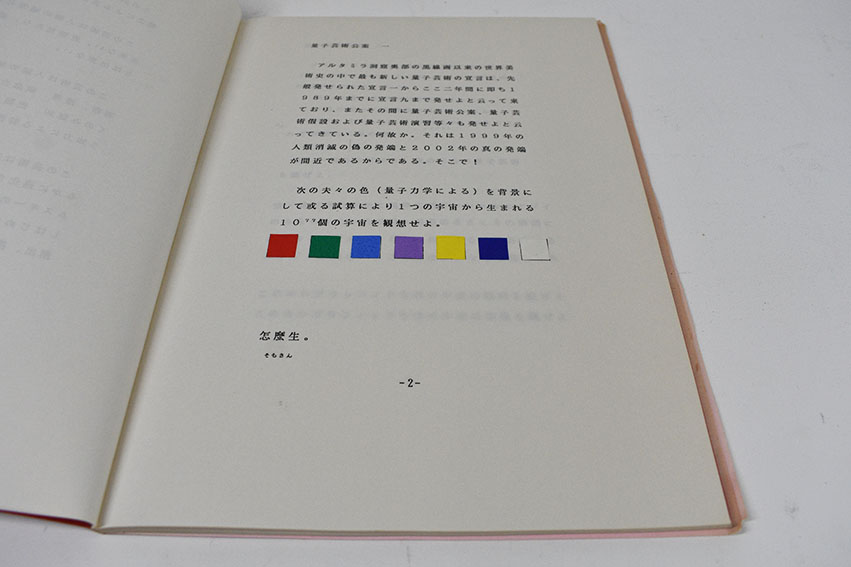 量子芸術宣言 3冊揃 / 松澤宥 | Natsume Books