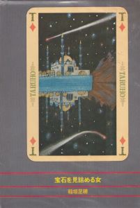 男色大鑑 多留保判 付録・稚児之草子絵巻復刻版 / 稲垣足穂 | Natsume