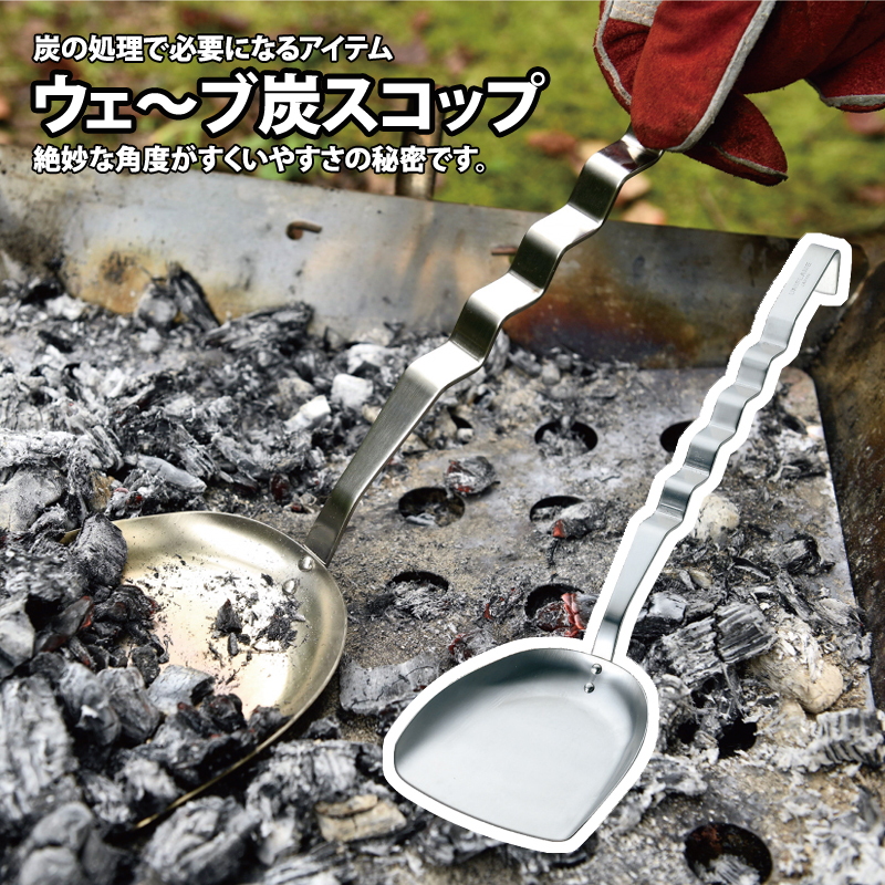 ユニフレーム(UNIFLAME) ウェ～ブ 炭スコップ 665770｜アウトドア用品