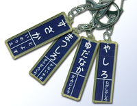 懐かしのホーロー板駅名キーホルダー | 鉄道グッズ 【オリジナル鉄道