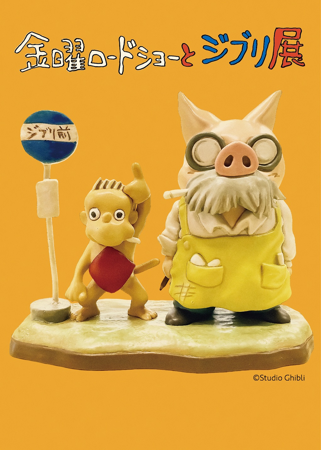 金曜ロードショーとジブリ展 | 長崎県美術館