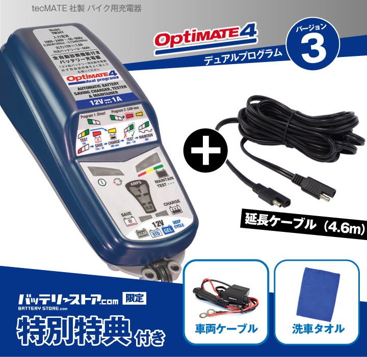 オプティメート4デュアル(OptiMATE-4DUAL)+延長ケーブル+車両ケーブル