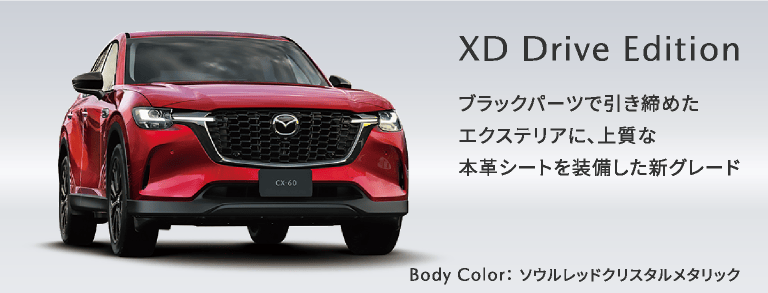 新グレードXD Drive Edition登場 | 奈良マツダ