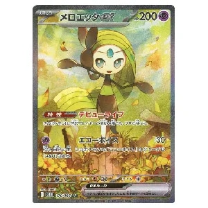 メロエッタex SAR [ブラックボルト] SV11B 170/086 買取 | ポケモン