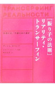 振り子の法則〉リアリティ・トランサーフィン: 中古 | ヴァジム