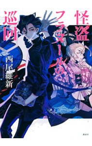 全巻セット】物語シリーズ ＜1～30巻セット＞(単行本): 中古 | 西尾