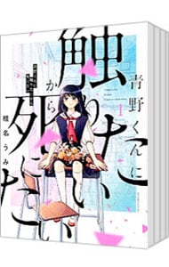 全巻セット】青野くんに触りたいから死にたい ＜全14巻セット＞: 中古