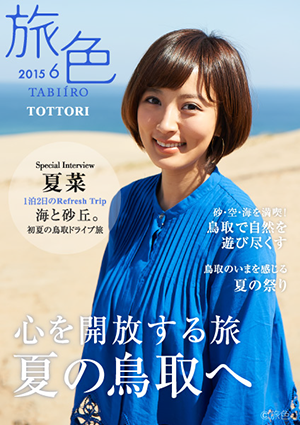 女優 夏菜が鳥取を旅する スペシャルブック公開｜プレスリリース｜株式