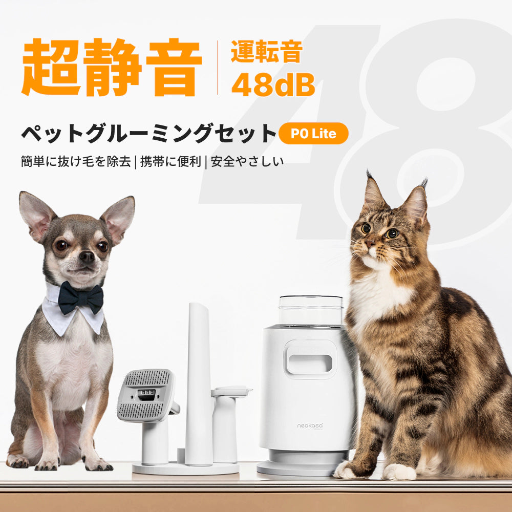 Neakasa P0 Pro・Lite ペットグルーミング掃除機｜5in1セット mini