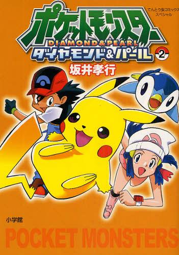 ポケモン ダイヤモンド・パール 2 / てんとう虫コミックススペシャル
