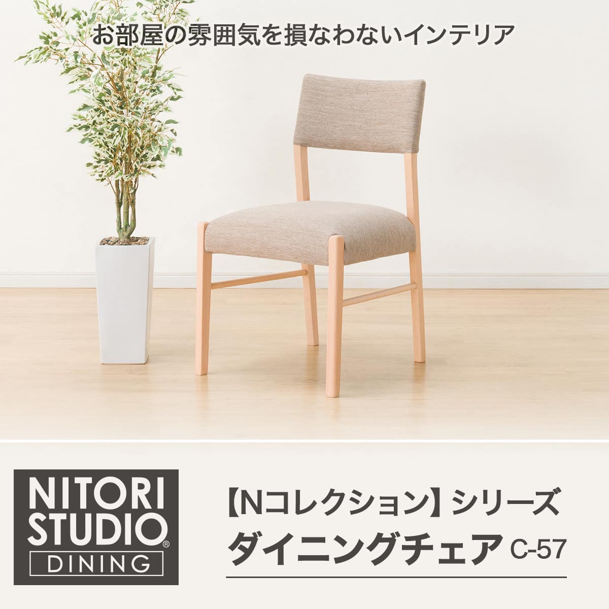 ダイニングチェア(NコレクションC-57 NA/DR-BE) | ニトリネット【公式