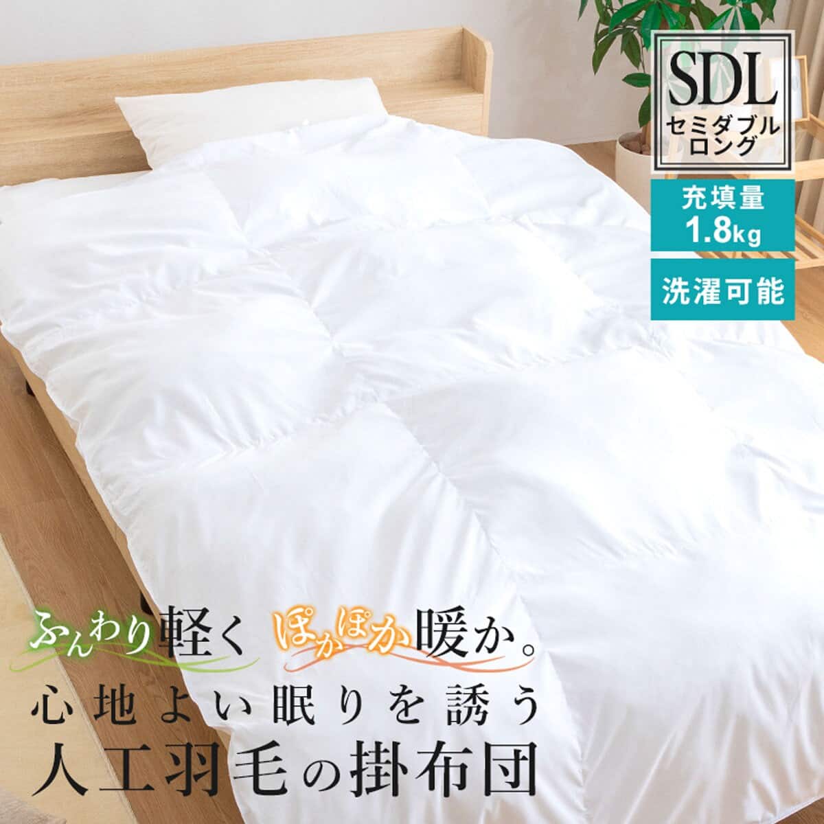 人工羽毛掛布団 セミダブル (AD) | ニトリネット【公式】 家具