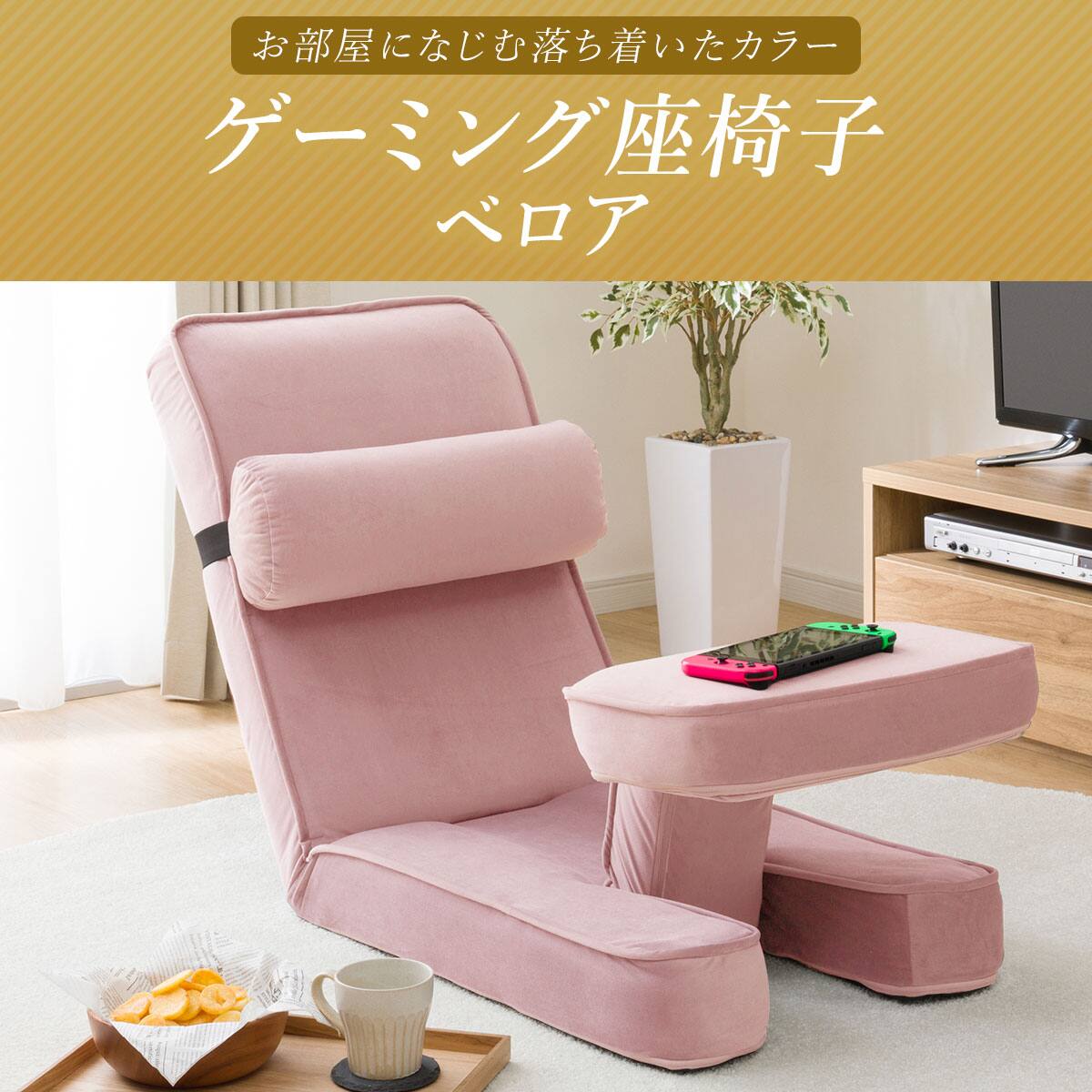 ゲーミング座椅子2 ベロア(RO) | ニトリネット【公式】 家具