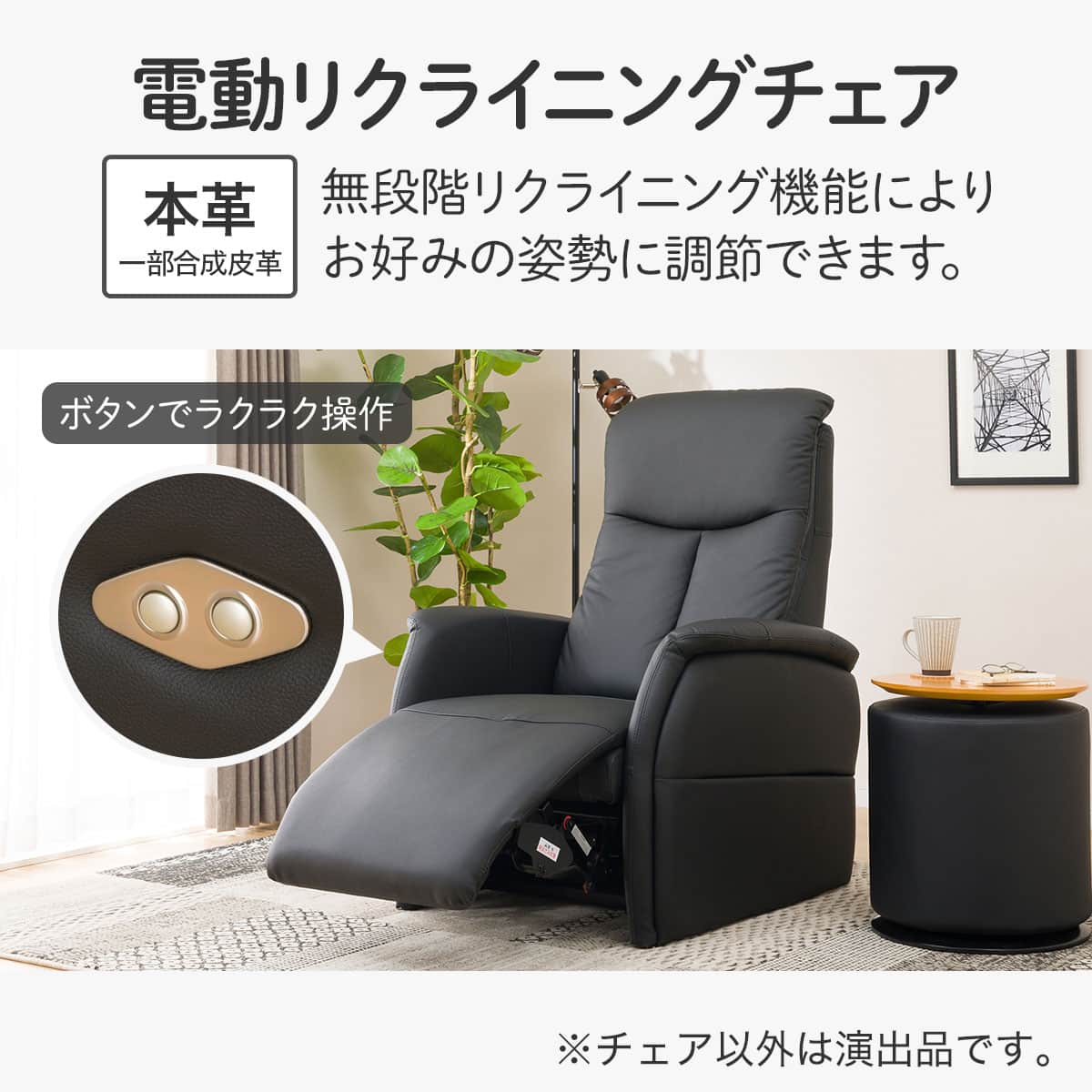 電動リクライニングチェア 本革(一部合成皮革)タイプ (コンフェ BK