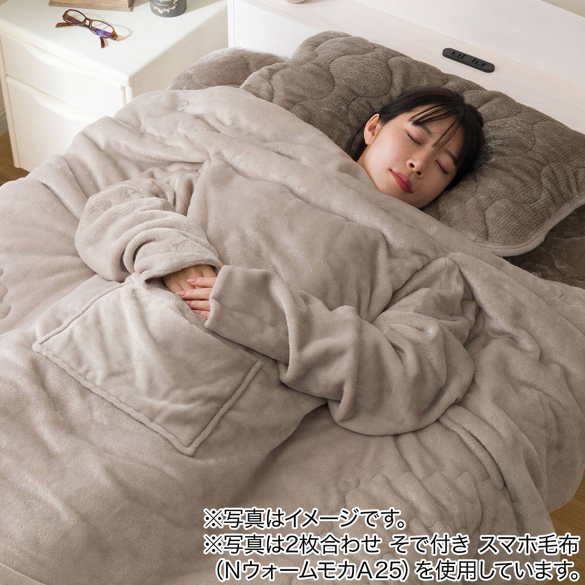 2枚合わせ そで付き スマホ毛布(NウォームWSP モカ A25） | ニトリ
