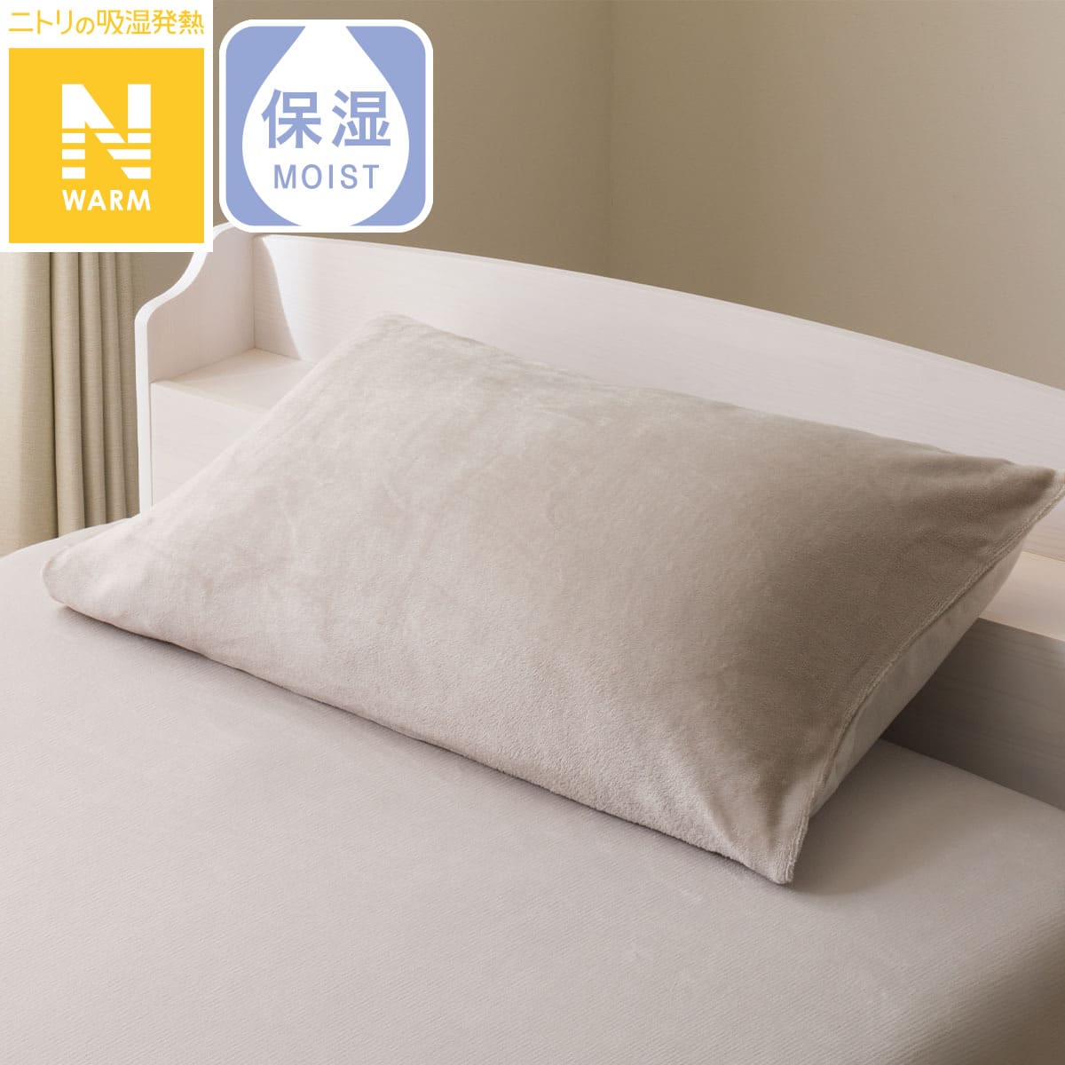 まくらカバー(Nウォーム モカ D2504) | ニトリネット【公式】 家具