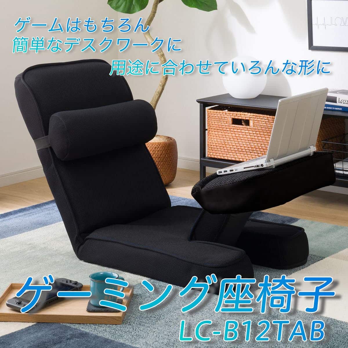 ゲーミング座椅子 専用テーブルカバー付(LC-B12TAB BK) | ニトリネット