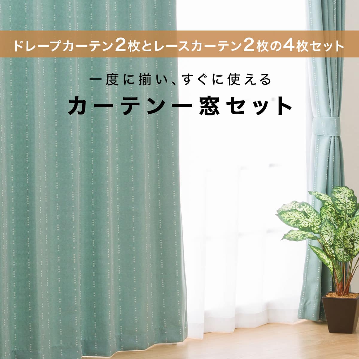 遮光2級・遮熱カーテン＆遮熱・遮像レース4枚セット(RP003 100X110cm