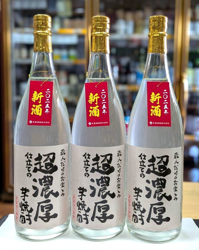 新焼酎 超濃厚仕立ての芋焼酎2025 天星酒造