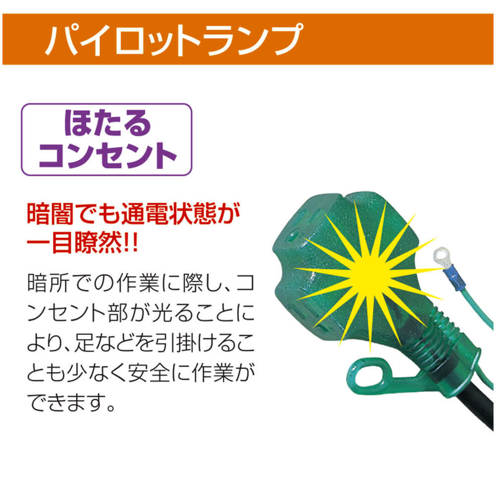 日動工業株式会社｜トリプルポッキンランプ付延長コード 10m